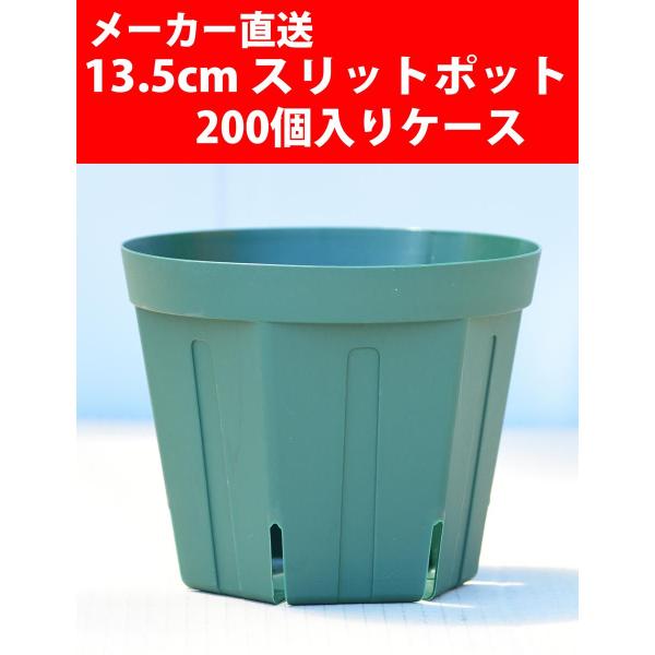 【メーカー直送】スリットポット 13.5cm CSM-135 グリーン 200個入りケース