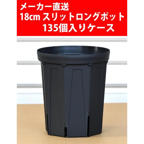 【メーカー直送】スリットロングポット 18cm CSM-180L 黒 135個入りケース