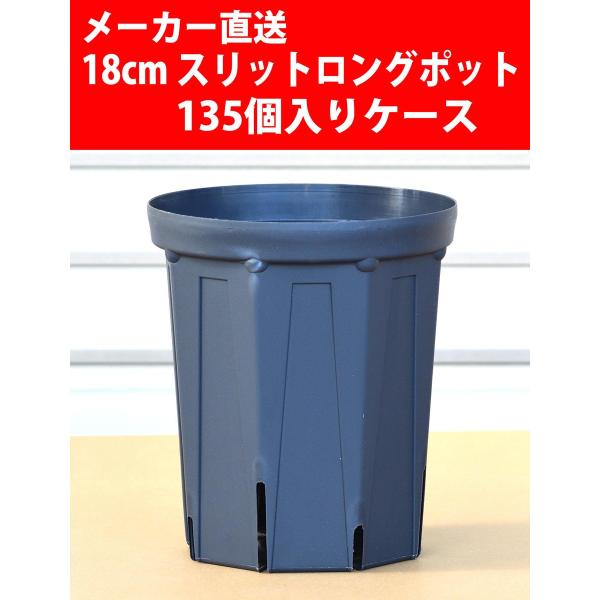 【メーカー直送】スリットロングポット 18cm CSM-180L 紺 135個入りケース
