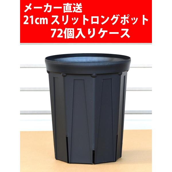 【メーカー直送】スリットロングポット 21cm CSM-210L 黒 72個入りケース