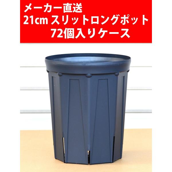 【メーカー直送】スリットロングポット 21cm CSM-210L 紺 72個入りケース