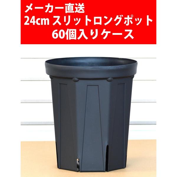【メーカー直送】スリットロングポット 24cm CSM-240L 黒 60個入りケース