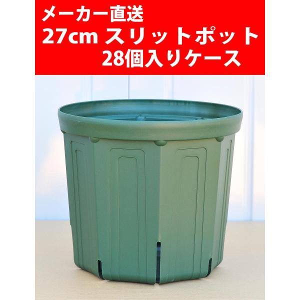 【メーカー直送】スリットポット 27cm CSM-270 グリーン 28個入りケース