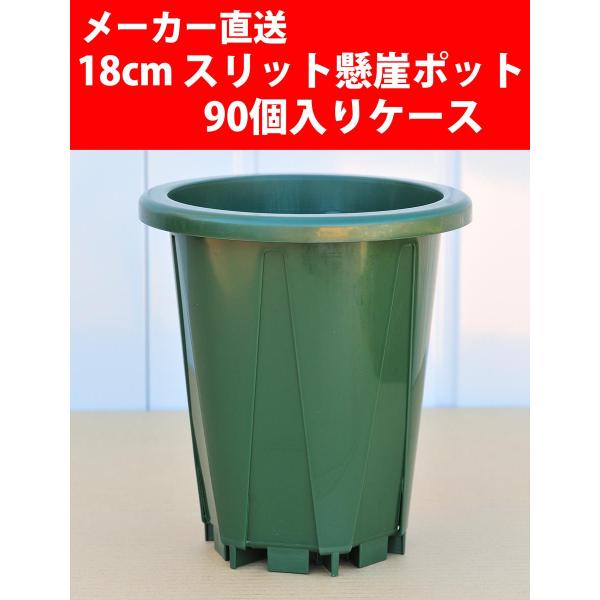 【メーカー直送】スリット懸崖（ケンガイ）ポット 18cm CSK-180 グリーン 90個入りケース