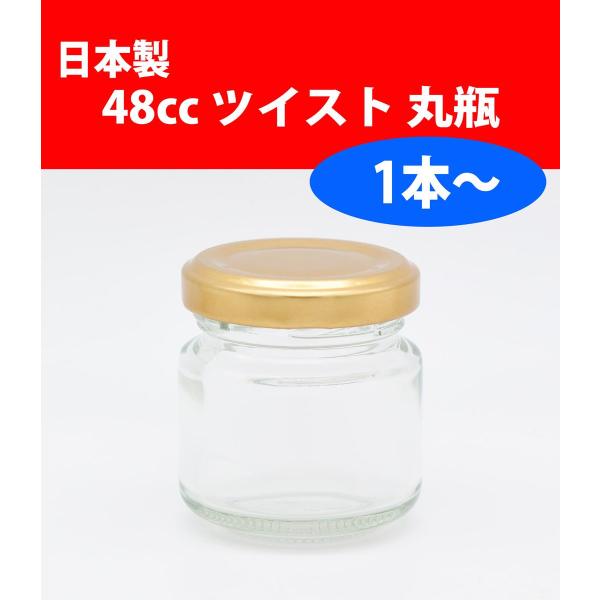 製造メーカー：東洋ガラスメーカー商品名：ジャム50ジャム瓶の詳細サイズは以下となります。外径 46mm高さ 49.5mm容量 48ml ((口元までのすり切り容量です)キャップの締め付け形式は、市販のジャムと同じツイスト形式です。スクリュー...
