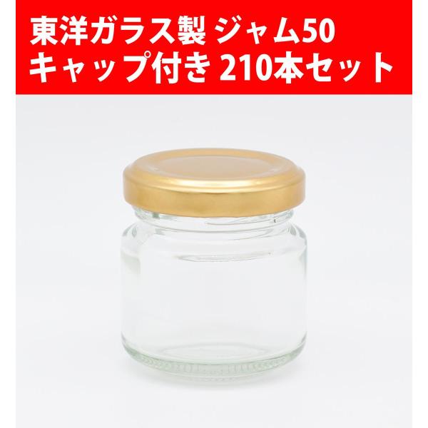 ジャム瓶 ジャム50 キャップ付き 210本セット 広口びん ガラスびん 東洋ガラス製