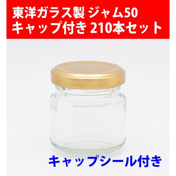 ジャム瓶 ジャム50 キャップ・キャップシール付き 210本セット 広口びん ガラスびん 東洋ガラス製