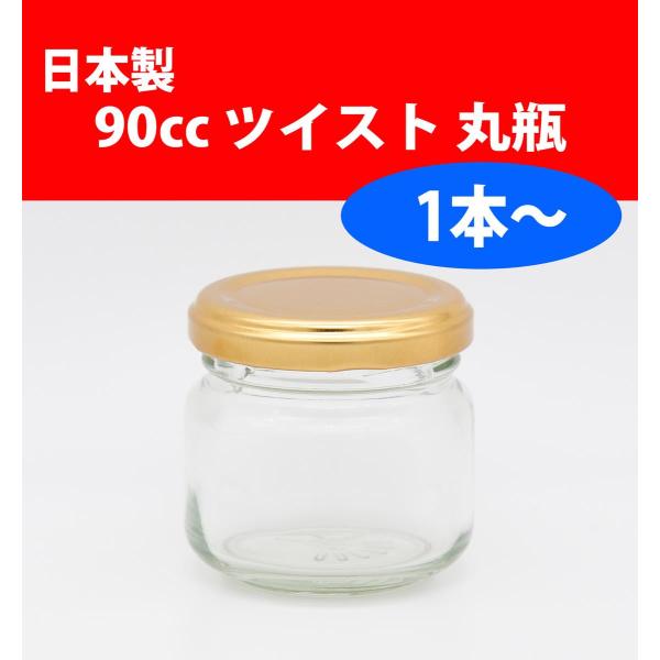 製造メーカー：東洋ガラスメーカー商品名：ジャム90STジャム瓶の詳細サイズは以下となります。外径 58mm高さ 55mm容量 90ml ((口元までのすり切り容量です)キャップの締め付け形式は、市販のジャムと同じツイスト形式です。スクリュー...