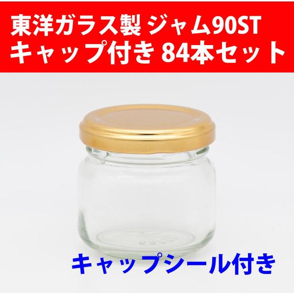 ジャム瓶 ジャム90ST キャップ・キャップシール付き 84本セット 広口びん ガラスびん 東洋ガラス製