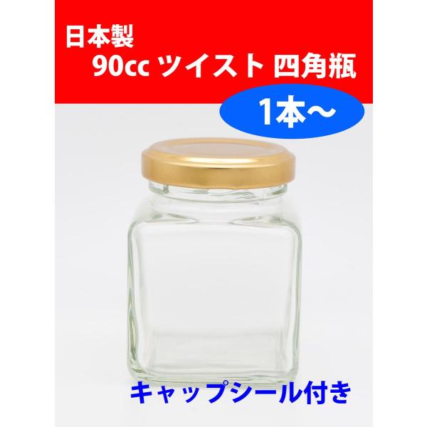 製造メーカー：内田容器メーカー商品名：50角ツイストジャム瓶の詳細サイズは以下となります。外径 50mm高さ 64mm容量 93ml ((口元までのすり切り容量です)キャップの締め付け形式は、市販のジャムと同じツイスト形式です。スクリューキ...