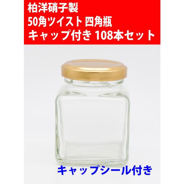 ジャム瓶 50角ツイスト 四角瓶 キャップ・キャップシール付き 108本セット 広口びん ガラスびん 内田容器製