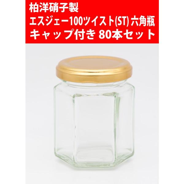 ジャム瓶 エスジェー100ツイスト(ST) 六角瓶 キャップ付き 80本