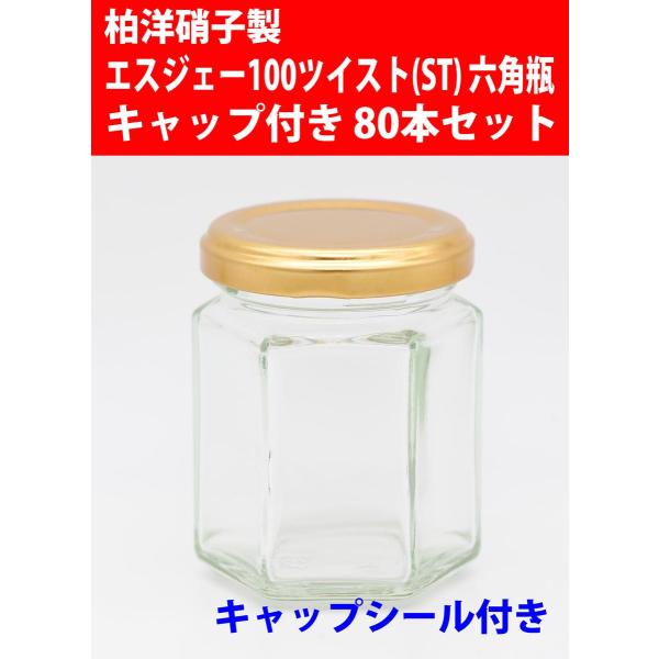 ジャム瓶 エスジェー100ツイスト(ST) 六角瓶 キャップ・キャップシール付き 80本セット 広口びん ガラスびん 柏洋硝子製