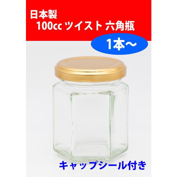 100cc六角ジャム瓶 1本(キャップ・キャップシール付き) 広口びん ガラス瓶