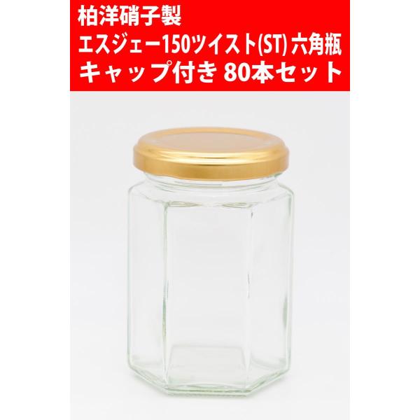 ジャム瓶 エスジェー150ツイスト(ST) 六角瓶 キャップ付き 80本セット 広口びん ガラスびん 柏洋硝子製