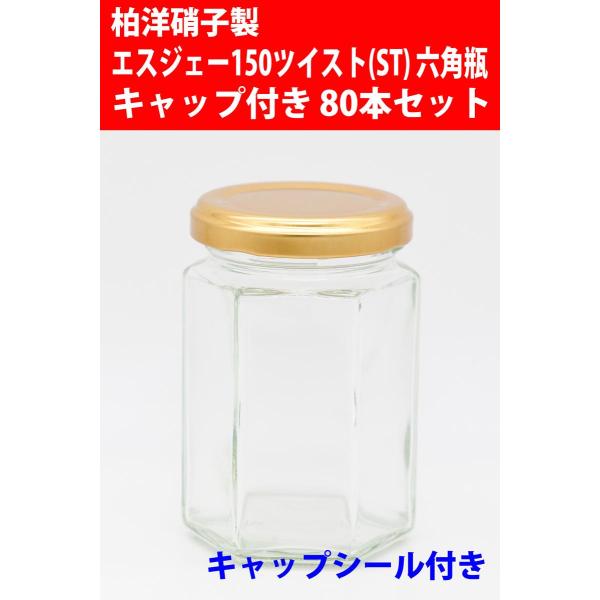 製造メーカー：柏洋硝子メーカー商品名：エスジェー150ツイスト(ST) 六角ジャム瓶ジャム瓶の詳細サイズは以下となります。外径 60.6mm高さ 87.5mm容量 150ml ((口元までのすり切り容量です)キャップの締め付け形式は、市販の...