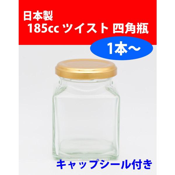 185cc四角ジャム瓶 1本(キャップ・キャップシール付き) 広口びん ガラス瓶