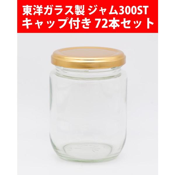 ジャム瓶 ジャム300ST キャップ付き 72本セット 広口びん ガラスびん 東洋ガラス製
