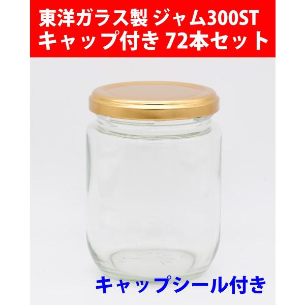 ジャム瓶 ジャム300ST キャップ・キャップシール付き 72本セット 広口びん ガラスびん 東洋ガラス製