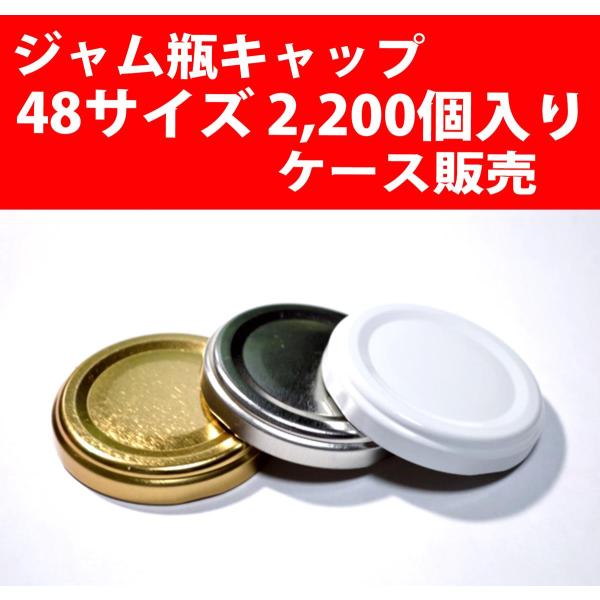 【メーカー直送】ジャム瓶キャップ 48サイズ 2,200個入りケース NCC 日本クロージャー製 ツイスト・オフ・キャップ　RTS-D ダイプ