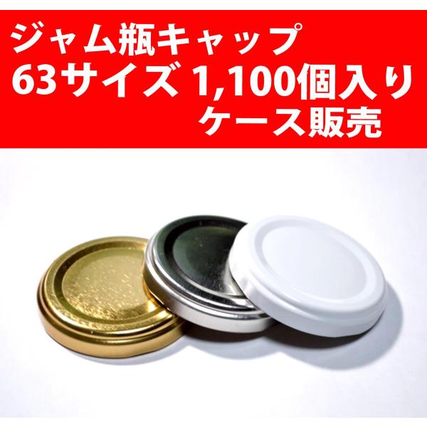 【メーカー直送】ジャム瓶キャップ 63サイズ 1,100個入りケース NCC 日本クロージャー製 ツイスト・オフ・キャップ　RTS-D ダイプ