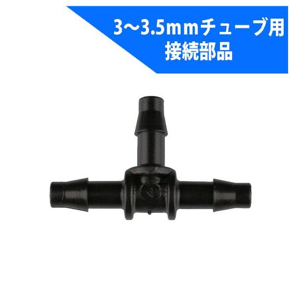 メーカー(/輸入販売元)：イリテック・プラス型式： AB-35T商品名：樹脂バーブチーズ内径3.0〜3.5mmチューブ に適合する樹脂バーブチーズ（2分岐) です。ポリエチレンパイプに穴あけパンチで穴をあけて、この部品を埋め込み、3.0〜3...