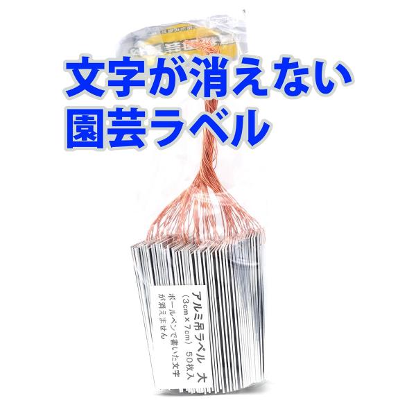 文字が消えない アルミ園芸ラベル(大) 50枚入