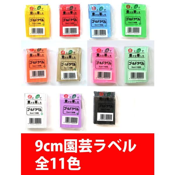 9cmサイズ 園芸ラベル 100枚入り。色は11色から選んで頂けます。ラベルのサイズ： 長さ90mm、幅13mm、厚さ0.5mm(おおよそのサイズです。白のみ幅が15mmになります。)　発送は、日本郵便クリックポストになります。5個以上同時...