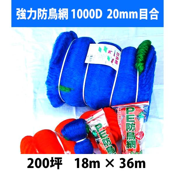 防鳥ネット 強力防鳥網 1000D 20mm目合 200坪 幅18m×長さ36m（ブルー