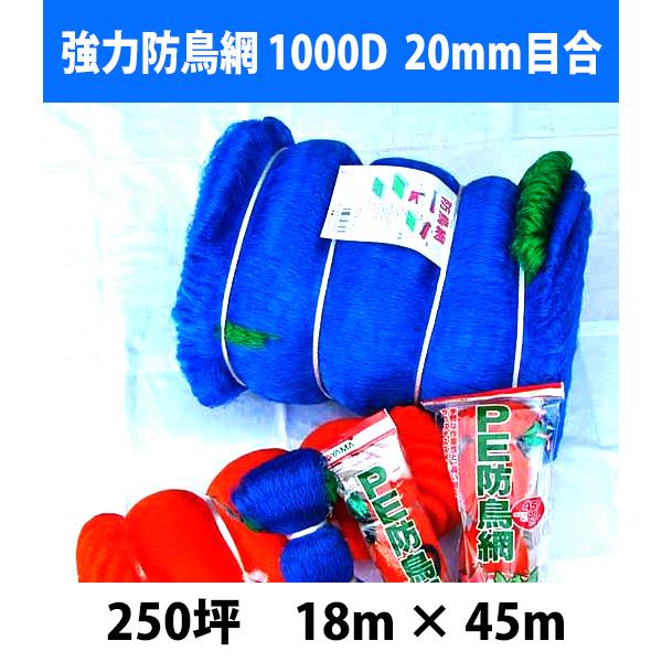 防鳥ネット 強力防鳥網 1000D　20mm目合 250坪 幅18m×長さ45m（ブルー）