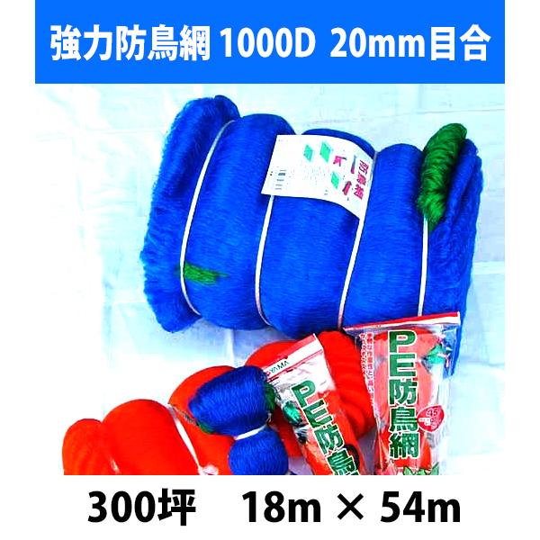 防鳥ネット 強力防鳥網 1000D　20mm目合 300坪 幅18m×長さ54m（ブルー）