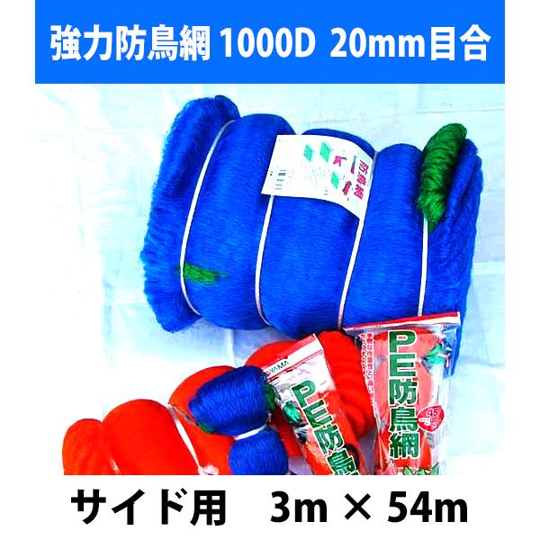 防鳥ネット 強力防鳥網 1000D　20mm目合 サイド用 幅3m×長さ54m（ブルー）