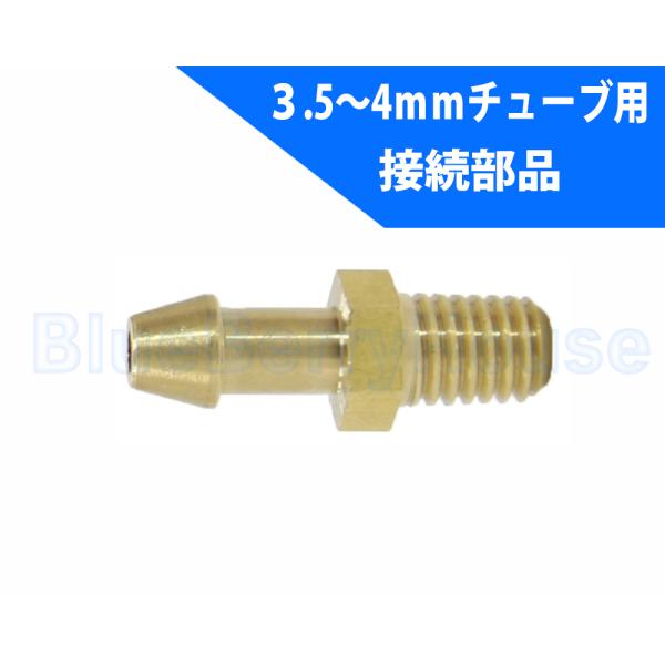 イリテック AB-040 金属バーブ 内径3.5〜4.0mmチューブ用
