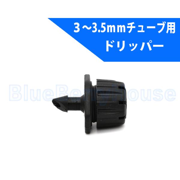 サンホープ SH108B 流量調整型ドリッパー オクタフロー バーブ式  内径3〜3.5mmチューブ用