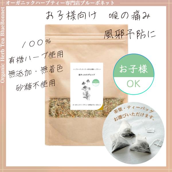 ◯オーガニックハーブティー専門店ブルーボネット　ハーブコーディネーターが作るハーブティー■大人も子供も一緒に飲めるオーガニックハーブティー喉の痛みや風邪をひきやすい体質でお悩みのお子様におすすめのハーブティーです。子供にも安全なハーブのみを...