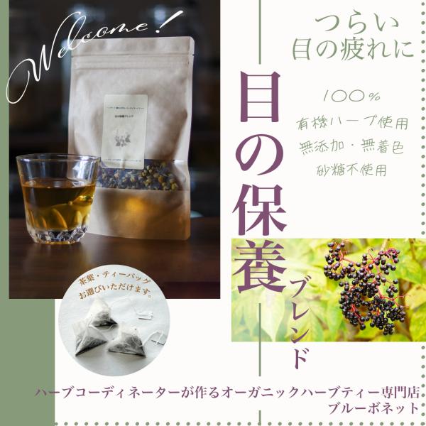 ◯オーガニックハーブティー専門店ブルーボネット　ハーブコーディネーターが作るハーブティー目のトラブルに良いとされるアイブライトに加えて、栄養価たっぷりのエルダーベリーをブレンドしたハーブティーです。・・・・・・・・・・・・・・・・・・・・・...