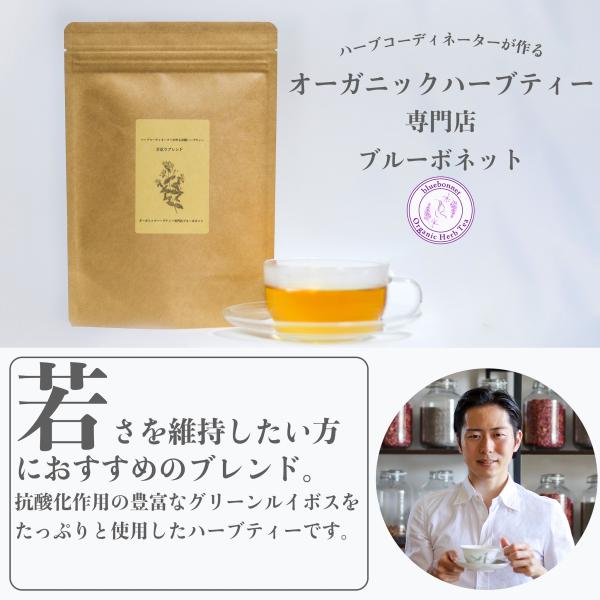 ◯オーガニックハーブティー専門店ブルーボネット　ハーブコーディネーターが作るハーブティー抗酸化作用のあるグリーンルイボスたっぷりのハーブティーです。ほのかに甘みと酸味があり、暑い日は冷やしても美味しくお飲みいただけます。ブレンド内容を変更し...