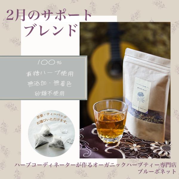◯オーガニックハーブティー専門店ブルーボネット　ハーブコーディネーターが作るハーブティー2月〜3月にかけての健康をサポート。エルダーフラワーと粘液質の豊富なブルーマロウをたっぷり使ったハーブティーです。ブレンド内容を変更したいお客様は、どう...