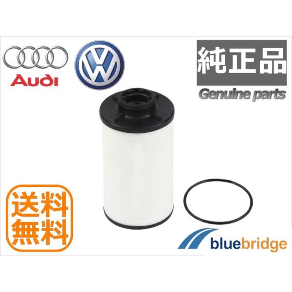 純正 VW アウディ DSG オイルフィルター Oリング付属 ゴルフ6 ゴルフ5 ゴルフ4 A3 TT 02E398051 02E305051C 02E3050