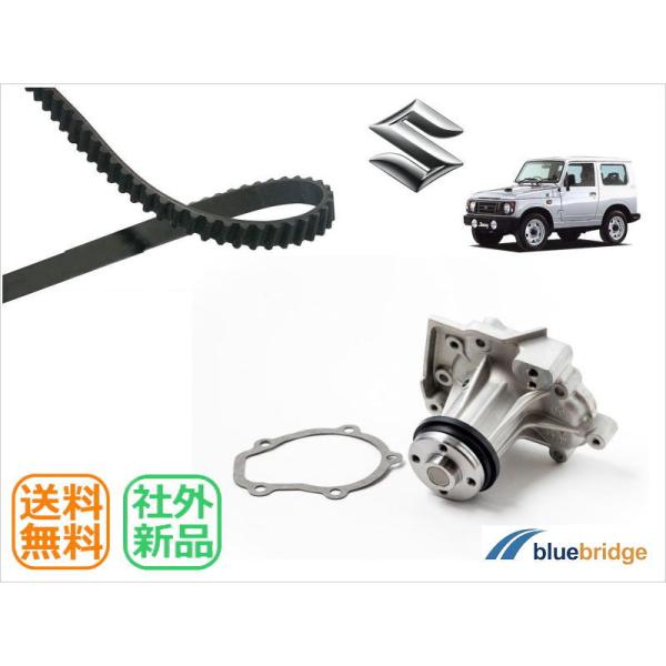 セット 新品 スズキ ジムニー JA11C JA11V JA12W タイミングベルト