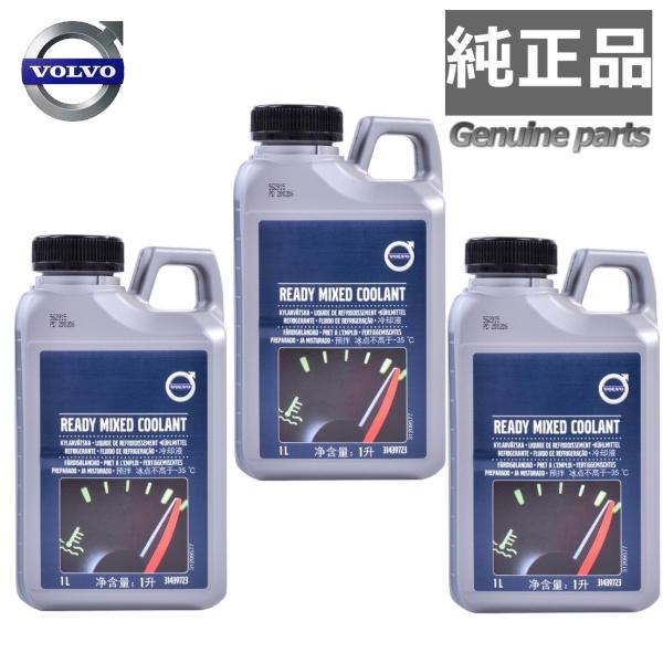3本セット 3L 純正品 新品 ボルボ LLC ロングライフ クーラント