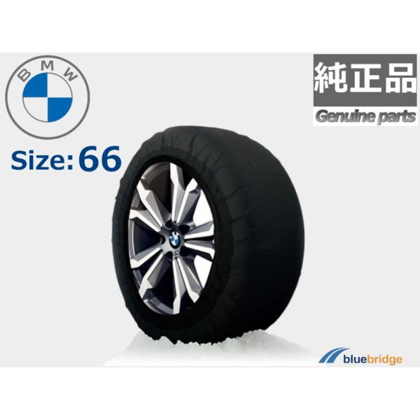 純正 BMW スノーソックス 布製 タイヤチェーン 滑り止め ISSE製 サイズ：66
