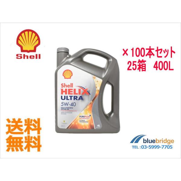 4L×100本セット 新品 Shell 5W-40 エンジンオイル HELIX Ultra シェル
