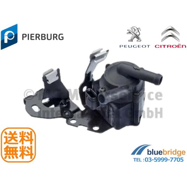 【製品概要】電動 補助 サブ アディショナル ウォーター ポンプ　新品　PIERBURG製【メーカー】プジョーシトロエンDSオートモビルBMW MINI【車種】207 CC SW208308 CC SW508 SW30085008RCZC4...