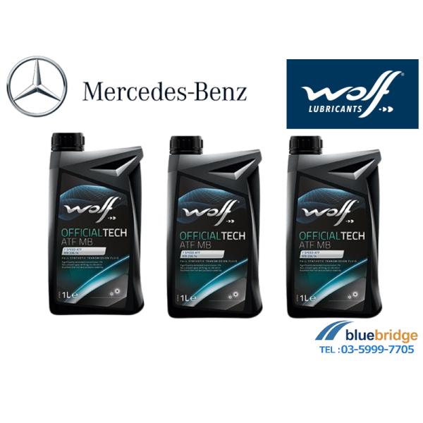 3本セット WOLF 新品 ベンツ ATF MB 236.12 722.6系 電子制御式5速AT