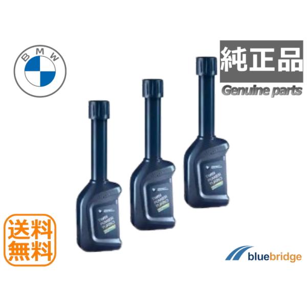 3本セット 純正 BMW ガソリン添加剤 フューエルクリーナー 燃料