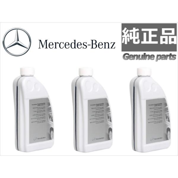 3本セット 純正 ベンツ LLC ロングライフクーラント アンチフリーズ