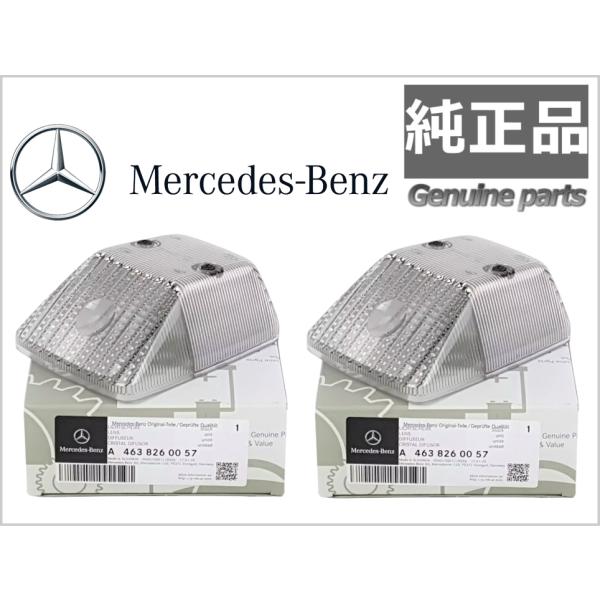 【製品概要】フロントクリアウインカーレンズ　左右セット　新品　純正品【メーカー】メルセデスベンツ【車種】Gクラス W463【互換品情報】46382600574638200021 (レンズのみ対応可)※車両情報は装着車両の一例であり、適合を保...