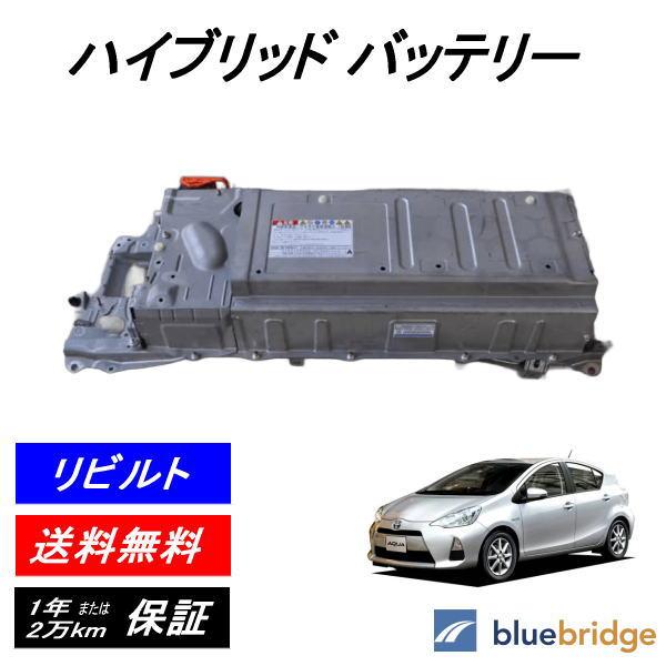 リビルト ハイブリッド バッテリー トヨタ アクア NHP10 G9510