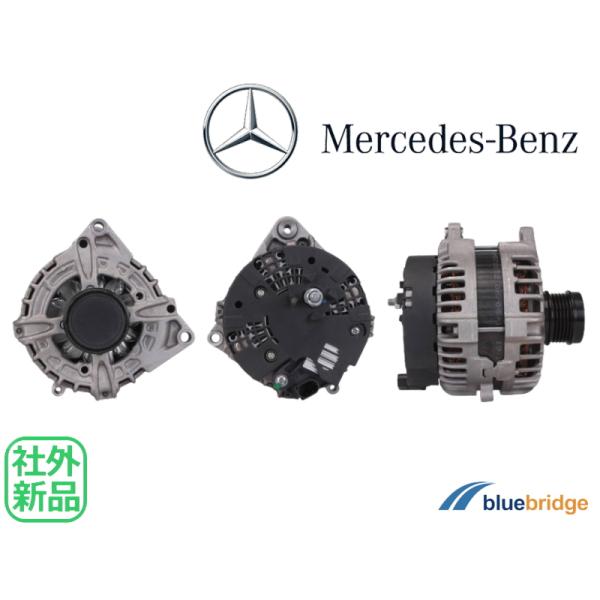 新品 ベンツ Bクラス W246 B180 B250 オルタネーター 150A 0009060022 0009061903 0009067602